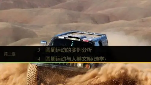 高中物理 第二章 匀速圆周运动 3 圆周运动的实例分析 4 圆周运动与人类文明(选学)课件 教科版必修2