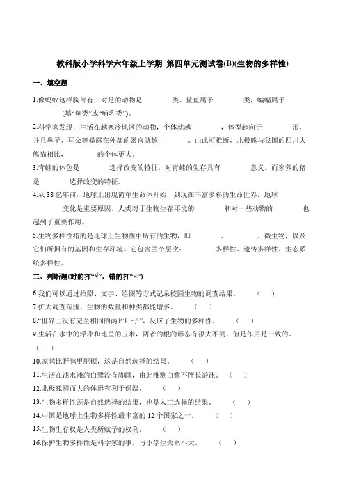 六年级上册科学单元测试-第四单元测试卷B生物的多样性教科版含解析