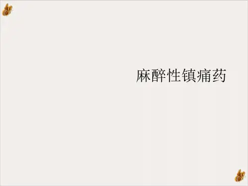 麻醉性镇痛药PPT课件