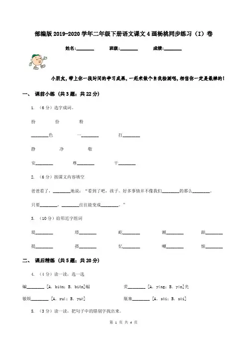 部编版2019-2020学年二年级下册语文课文4画杨桃同步练习(I)卷