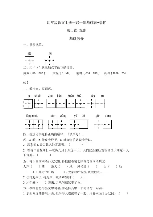 四年级语文上册一课一练 基础题 提优  第1课 观潮 含答案  部编版