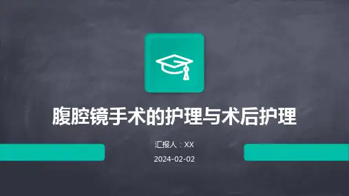 腹腔镜手术的护理与术后护理