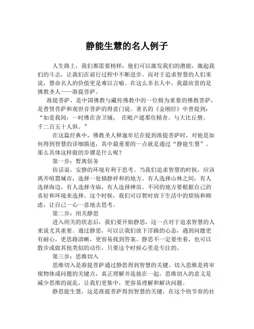 静能生慧的名人例子