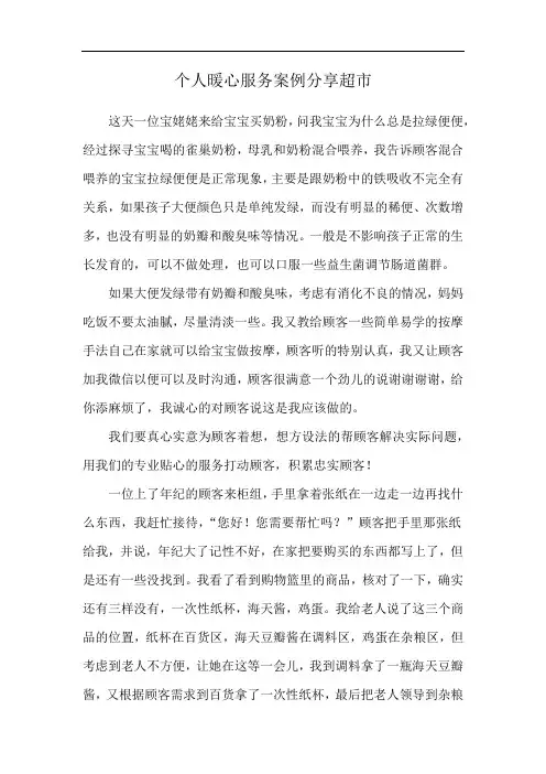 个人暖心服务案例分享超市