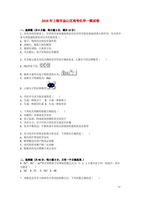 上海市金山区高考化学一模试卷(含解析)