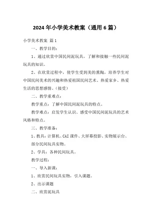 2024年小学美术教案(通用6篇)