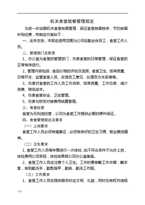 机关食堂管理解决方案.docx