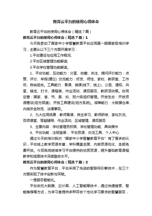教育云平台的使用心得体会