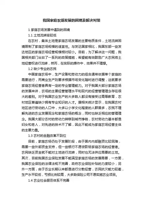 我国家庭农场发展的困境及解决对策