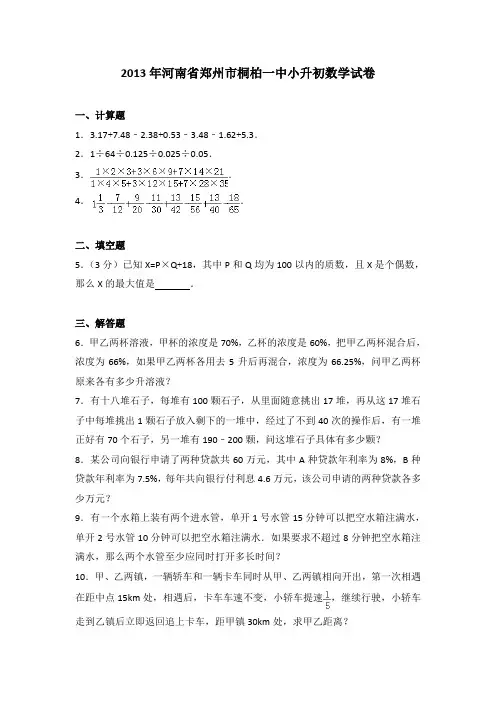 2013年河南省郑州市桐柏一中小升初数学试卷及参考答案