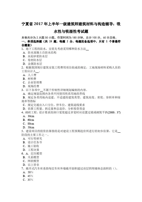 宁夏省2017年上半年一级建筑师建筑材料与构造辅导：吸水性与吸湿性考试题