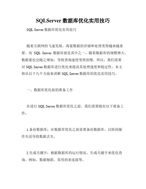 SQLServer数据库优化实用技巧