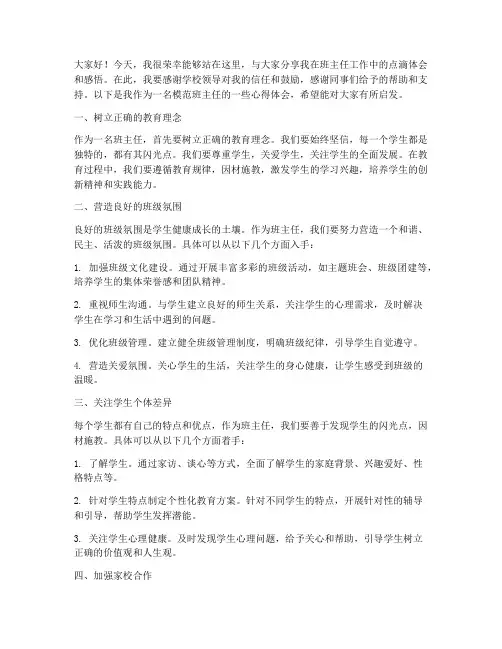 模范班主任交流会发言稿