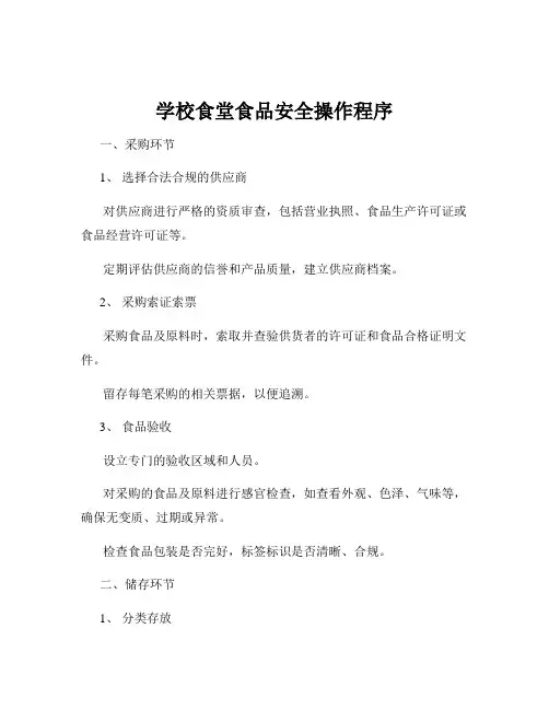 学校食堂食品安全操作程序