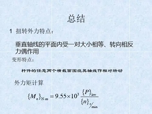 材料力学第3章扭转总结