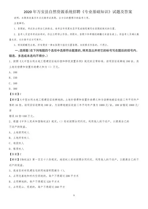 2020年万安县自然资源系统招聘《专业基础知识》试题及答案