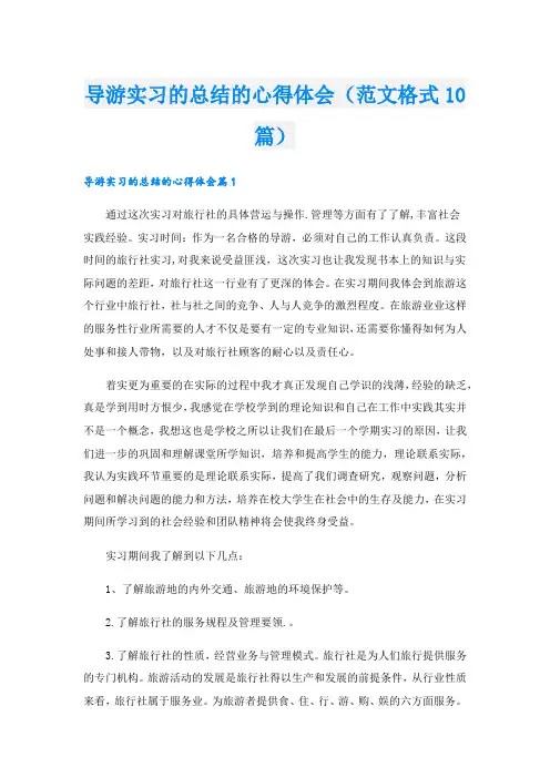 导游实习的总结的心得体会(范文格式10篇).doc