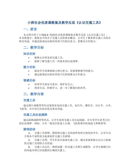 小班社会优质课教案及教学反思《认识交通工具》