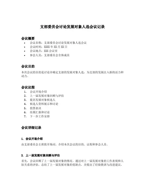 支部委员会讨论发展对象人选会议记录
