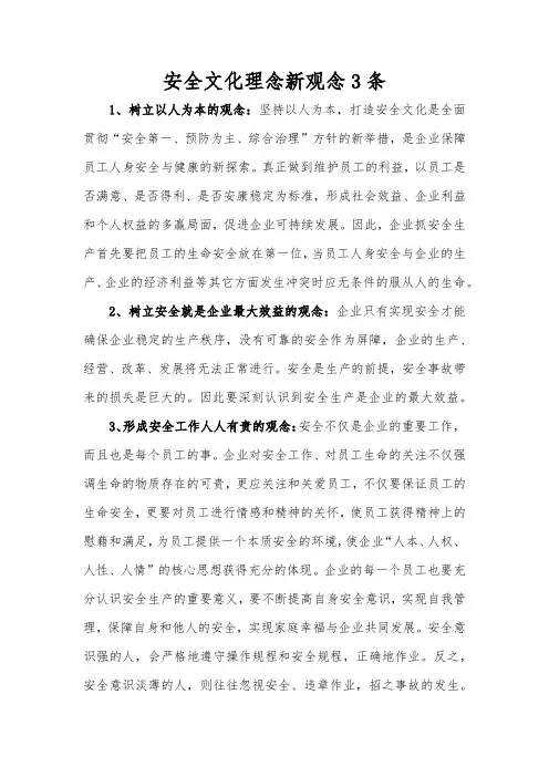 安全文化理念新观念3条