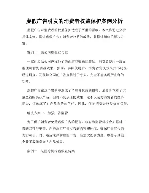 虚假广告引发的消费者权益保护案例分析