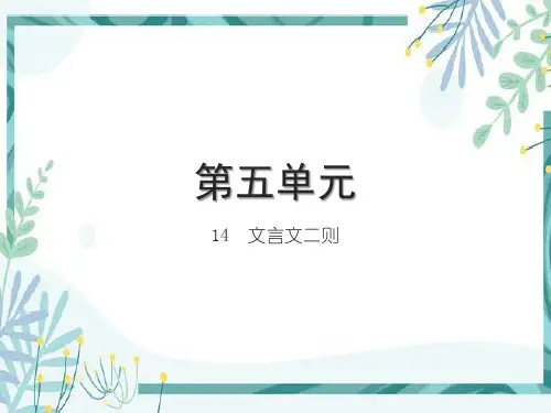 部编版小学六年级下册语文精品习题课件 第五单元 14 文言文二则