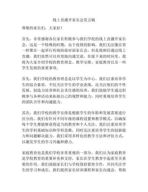 线上直播开家长会发言稿
