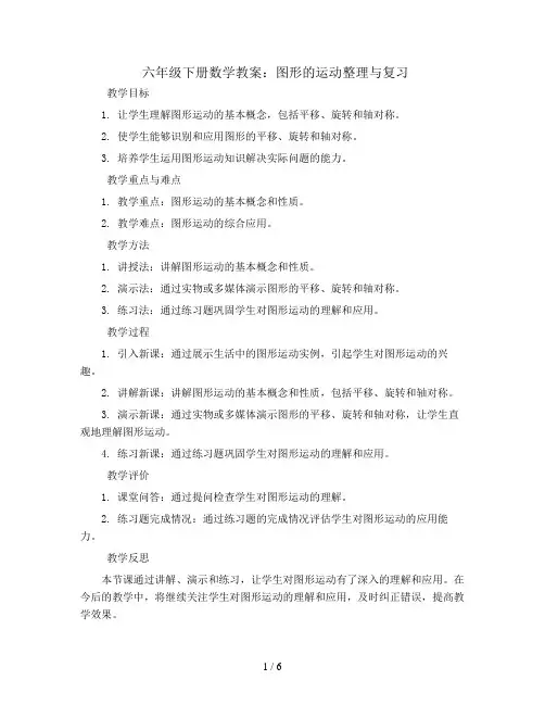 六年级下册数学教案-图形的运动整理与复习   人教版