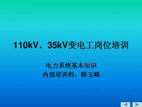 110kV、35kV变电工岗位培训教案