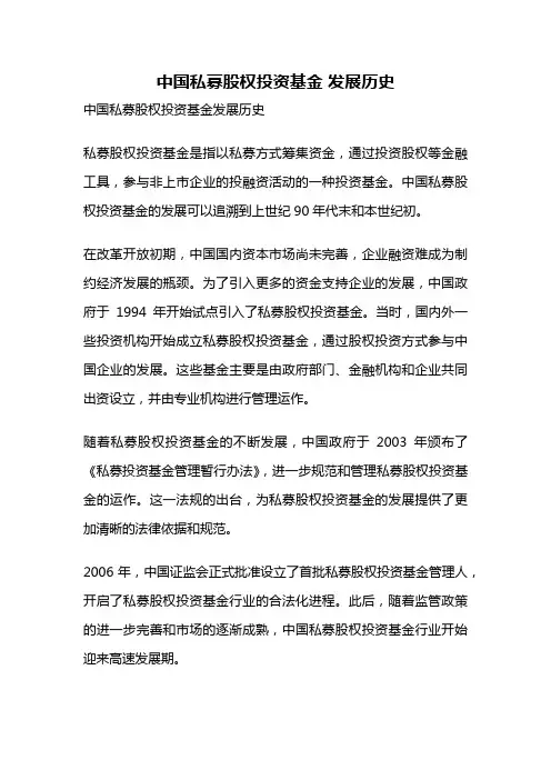 中国私募股权投资基金 发展历史