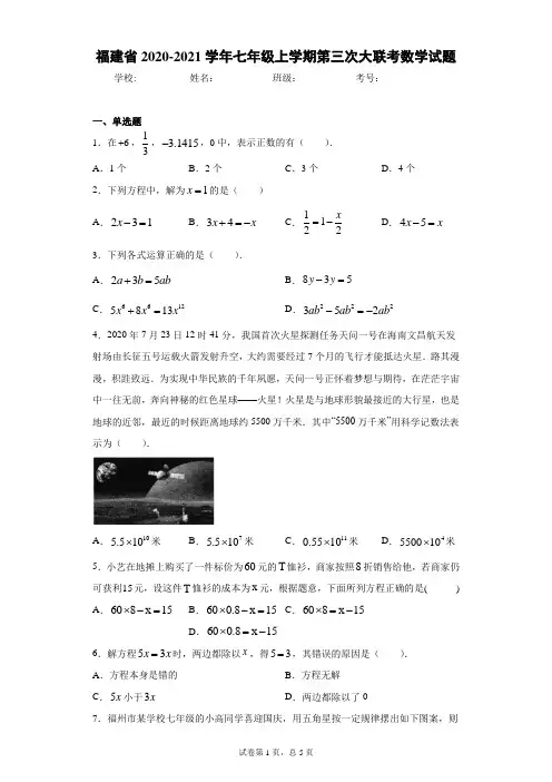 福建省2020-2021学年七年级上学期第三次大联考数学试题及参考答案