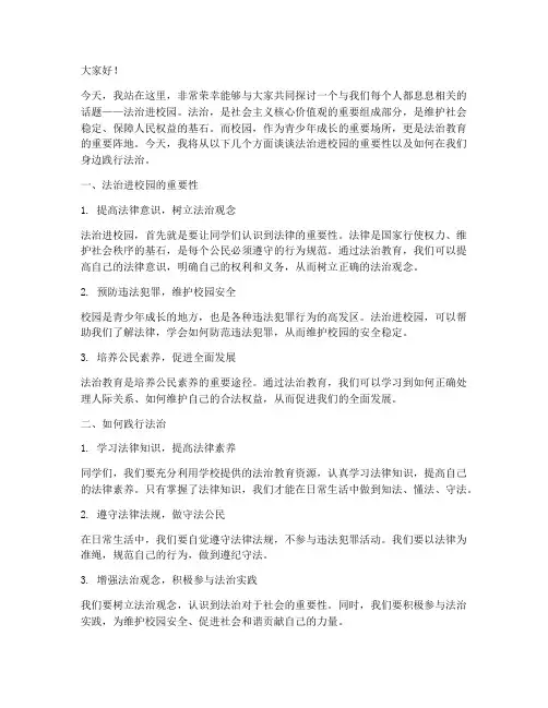 初中法治进校园演讲稿范文
