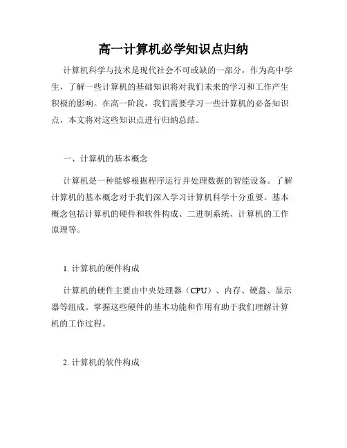 高一计算机必学知识点归纳