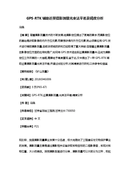 GPS-RTK辅助近景摄影测量光束法平差及精度分析