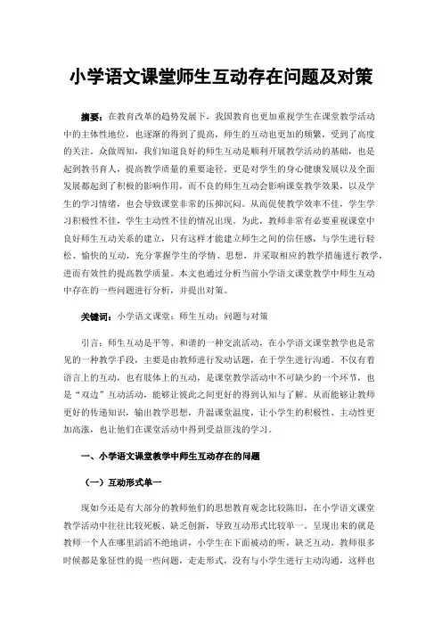 小学语文课堂师生互动存在问题及对策
