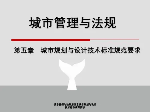 城市管理与法规第五章城市规划与设计技术标准规范要求