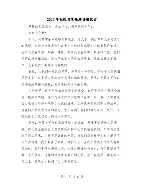 2024年光荣与责任演讲稿范文(三篇)