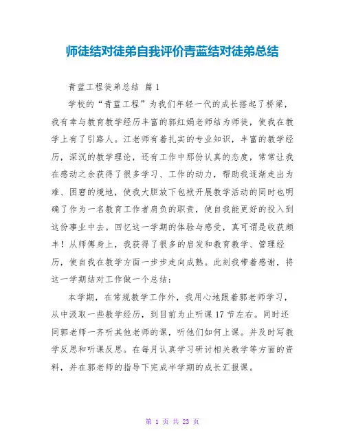 师徒结对徒弟自我评价青蓝结对徒弟总结