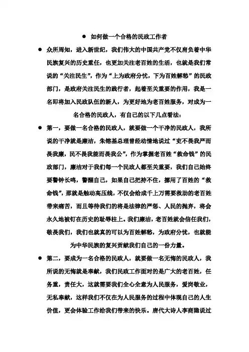 如何做一个合格的民政工作者
