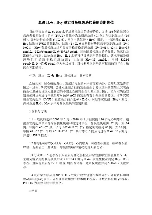 血清IL-6、Hcy测定对易损斑块的鉴别诊断价值