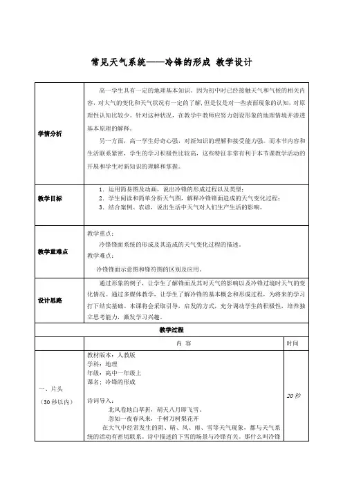 常见天气系统——冷锋的形成 教学设计 高中地理人教版(2019)选择性必修1