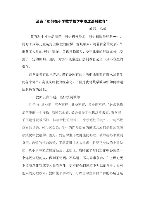 浅谈“如何在小学数学中渗透法制教育”