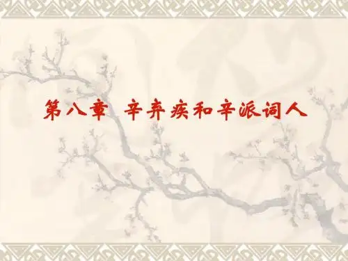 辛弃疾和辛派词人