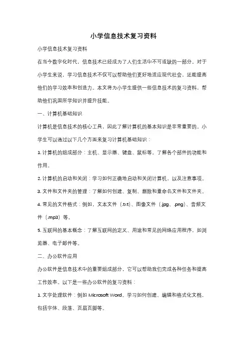 小学信息技术复习资料