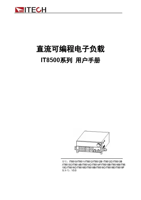 直流可编程电子负载 IT8500系列 用户手册