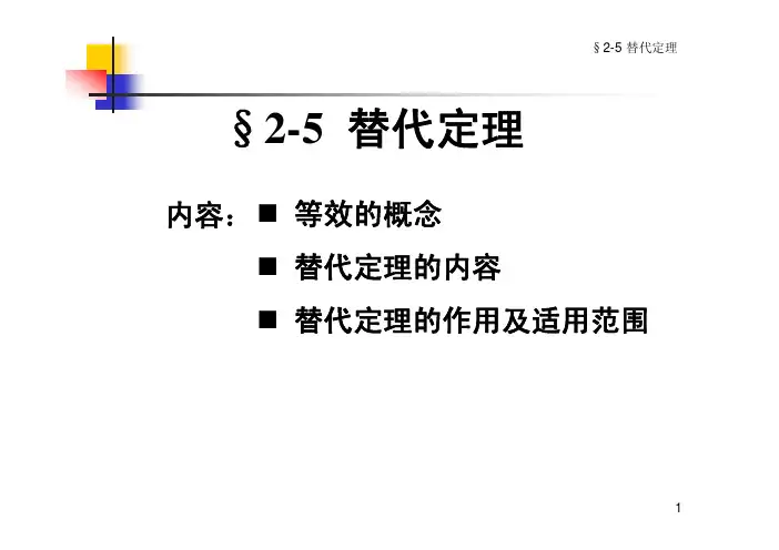 电路分析之替代定理