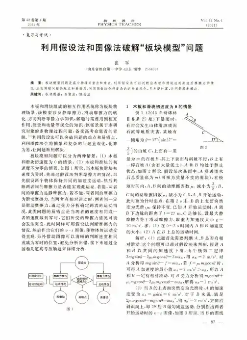 利用假设法和图像法破解“板块模型”问题