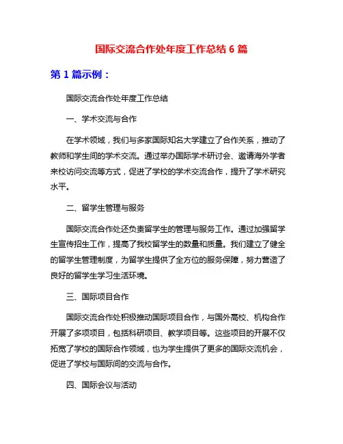 国际交流合作处年度工作总结6篇