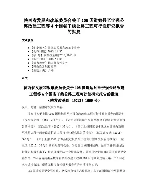陕西省发展和改革委员会关于108国道勉县至宁强公路改建工程等4个国省干线公路工程可行性研究报告的批复