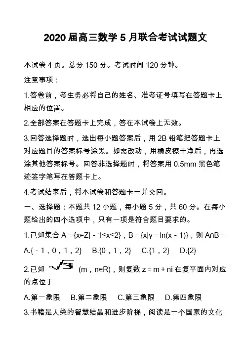 2020届高三数学5月联合考试试题文